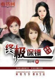 终极保镖中国演员表