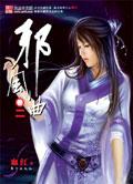 邪风曲结局