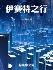 伊赛特人百科