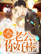 闪婚强爱老公你好棒在线