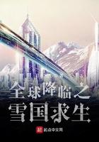 全球降临之雪国求生TXT