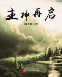 主神再启新笔趣阁