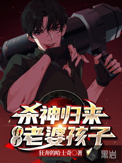 杀神归来当奶爸txt全文