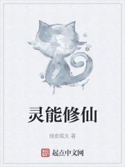 灵能修仙3Q读书网