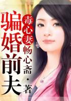 前妻骗我离婚