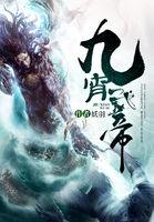 九霄武帝有几个女主角