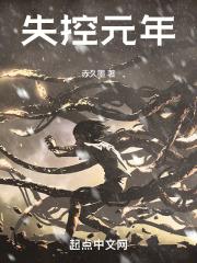 电视剧失控讲的是什么内容