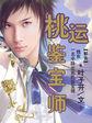 桃运鉴宝师绝品神眼