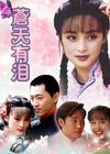苍天有泪主演