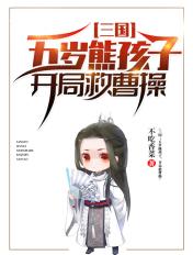 三国开局救下曹操长子
