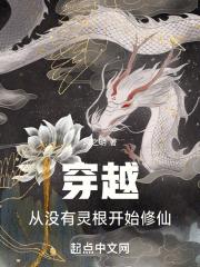 从没有灵根开始修仙的