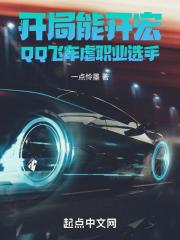 qq飞车职业选手几指操作