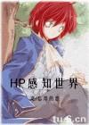 hp感知世界百度