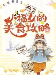 农门小福女团宠生涯福妞