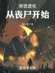 末世进化从丧尸开始
