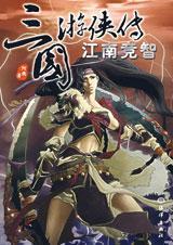 三国游侠传江南竞智阿飞
