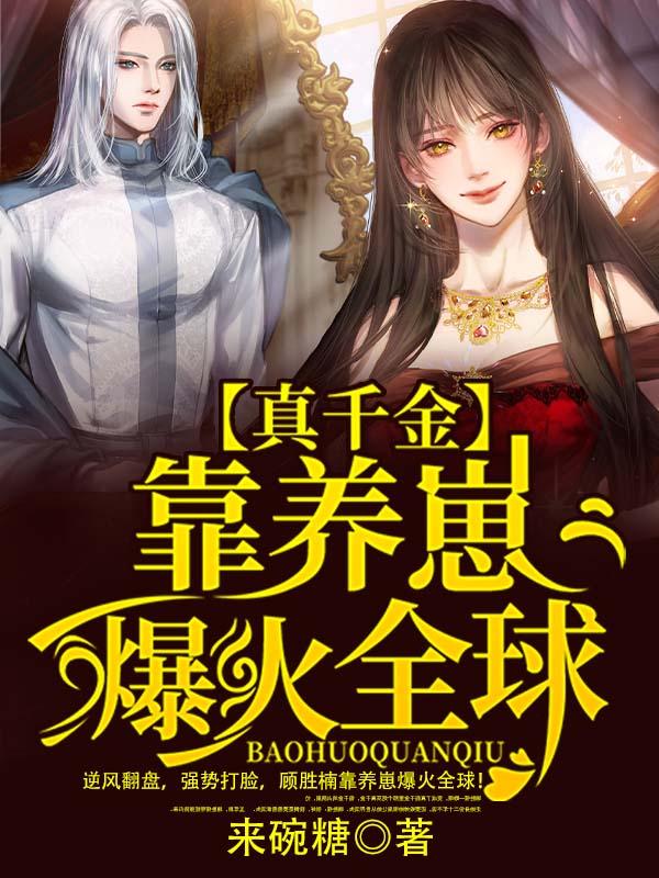 真千金靠养猪做首富(穿书)椰丝糖