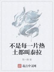 不是每一片热土都叫泰拉吗