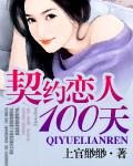契约情人100天宠妻
