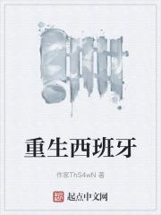 重生西班牙阿方索