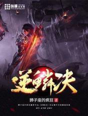 杀气决与逆鳞