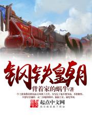 钢铁皇朝类的