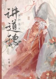你和恶女讲道德全文免费阅读