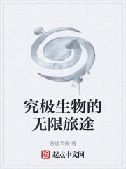 究极生物设定图