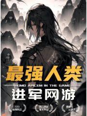 人类最强这档事