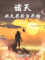 从羿射十日开局起点