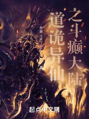 道诡异仙正版免费阅读