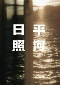 日照平河(姐弟骨科)_