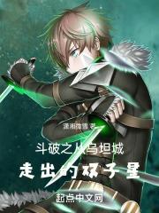 斗破之从乌坦城走出的双子星潇湘微雪
