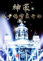 神豪从十倍增益开始全文阅读免费