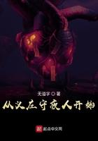 从义庄守夜人开始无道字TXT