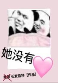 她没有心没肺by桃姜