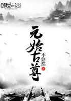 元始老祖是哪个神仙