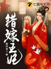 错嫁王妃1-46集全免费