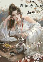 师姐看我的眼神不对劲