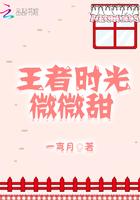 王者时光微微甜免费观看