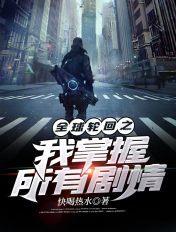 全球轮回我熟知剧情