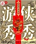 游侠秀秀小非好书