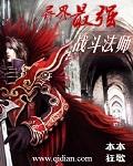 异界最强战斗法师有声在线听
