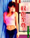 权色啥意思