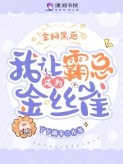 全网黑后我c位逆袭了[穿书