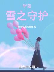 半岛雪之守护全文