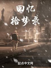 拾梦纪简谱