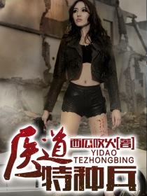 特种兵医妃
