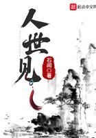 人世见女主是谁