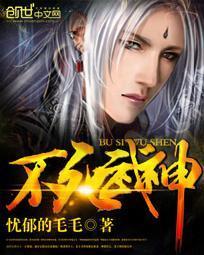 不死武皇百科